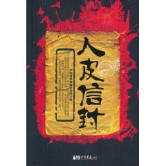人皮信封