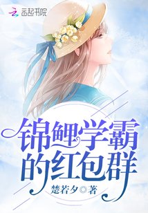 錦鯉學霸的紅包群/重生紅包群:我不是神棍