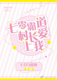 七零霸蹈村常唉上我
