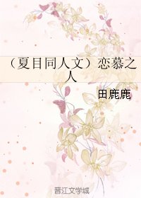 (BL/夏目同人)戀慕之人