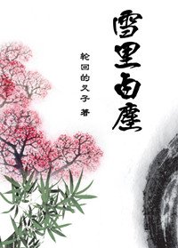 雪裡白塵