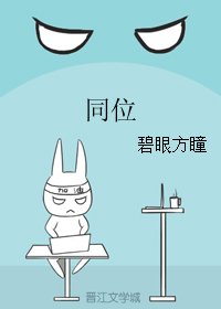 同位