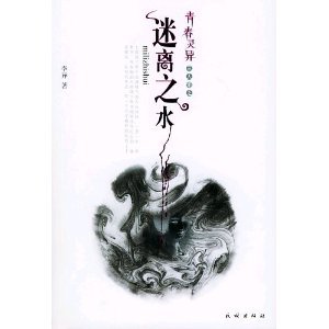 迷離之水