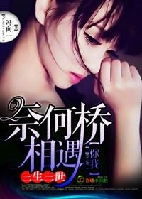 三生三世,你我奈何橋相遇