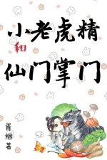 小老虎精和仙門掌門