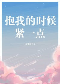 抱我的時候緊一點