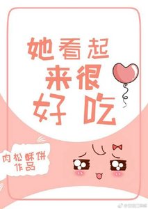 她看起來很好吃