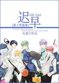 (BG/黑子的籃球同人)遲早