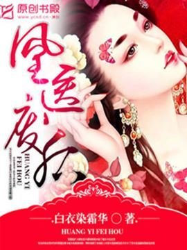 廢后靈心/凰醫廢后