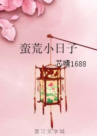 蠻荒小泄子