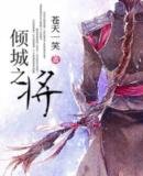 《傾城之將》
