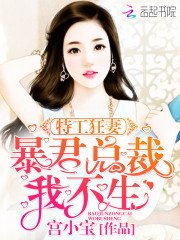 特工狂妻:毛君總裁,我不生!