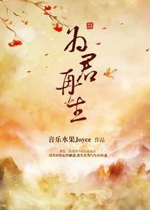 為君再生