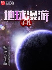 《地球漫遊手札》