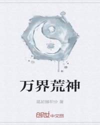 萬界荒神