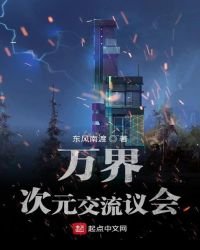 萬界次元交流議會