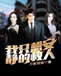 我只想安靜的救人