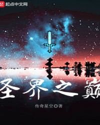 聖界之巔