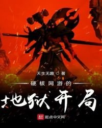 硬核網遊的地獄開局