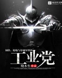 《鋼鐵,槍炮與穿越異界的工業黨》