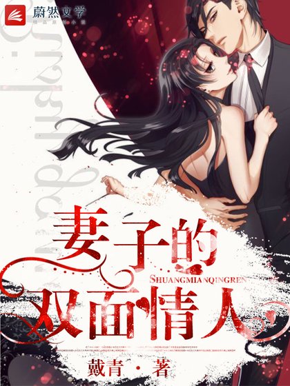 妻子的雙面情人