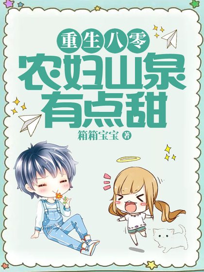 重生八零:農婦山泉有點甜