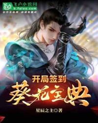 開局簽到葵花寶典