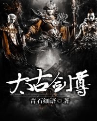 太古劍尊