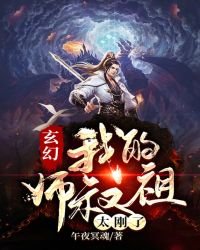 《玄幻:我的師叔祖太剛了》