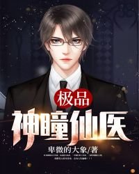 極品神瞳仙醫