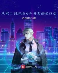 《從農民工到房地方產開發商的鉅變》