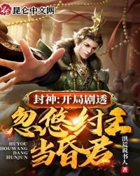 封神:開局劇透,忽悠紂王當昏君