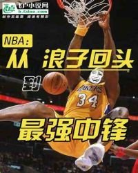 《nba:从浪子回头到最强中锋》
