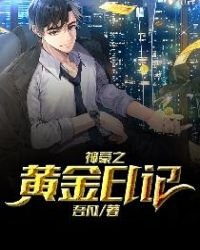 神豪之黃金日記