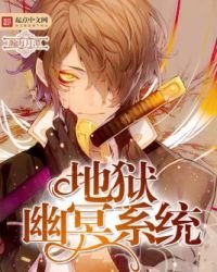 《地獄幽冥系統》
