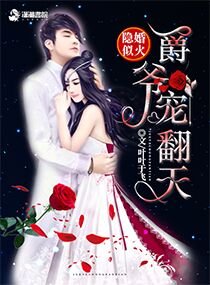 隱婚似火:爵爺,寵翻天