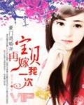 豪門退婚妻:寶貝,再嫁我一次!