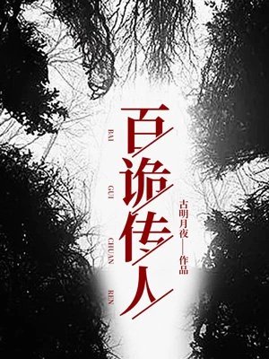 百鬼傳人(百詭傳人)