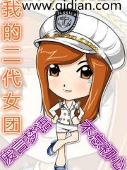 《我的二代女團》