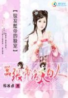銀髮魔帝的獨寵﹕囂張帝后太嗜血