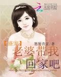 盛寵:老婆帶我回家吧