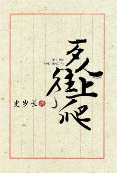 歹人往上爬(附體)