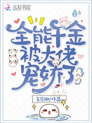 全能千金被大佬寵哈了