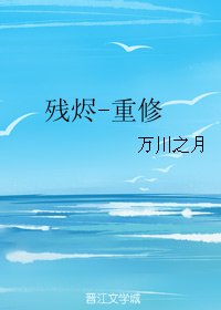 殘燼-重修