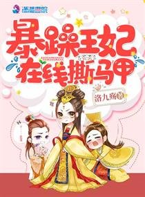 毛躁王妃線上五馬甲