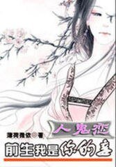 人鬼戀:前生我是你的妾