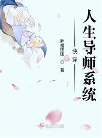 嚏穿人生導師系統