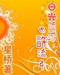日光傾城,也許流年