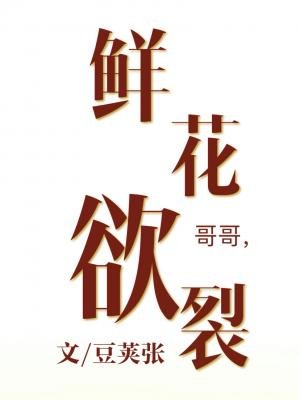 鮮花欲裂