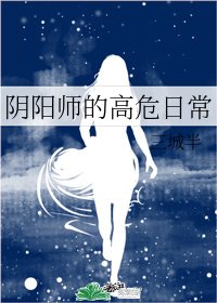 (綜漫同人)陰陽師的高危日常
